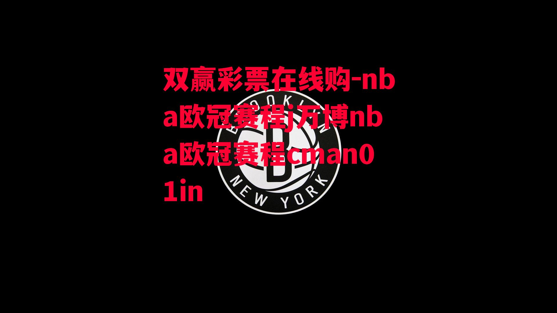 nba欧冠赛程j万博nba欧冠赛程cman01in