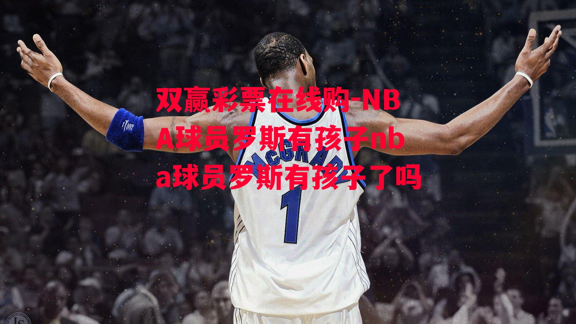 双赢彩票在线购-NBA球员罗斯有孩子nba球员罗斯有孩子了吗